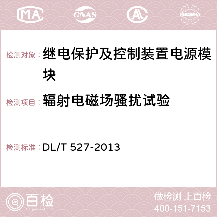 辐射电磁场骚扰试验 继电保护及控制装置电源模块（模件）技术条件 DL/T 527-2013 5.12/6.7