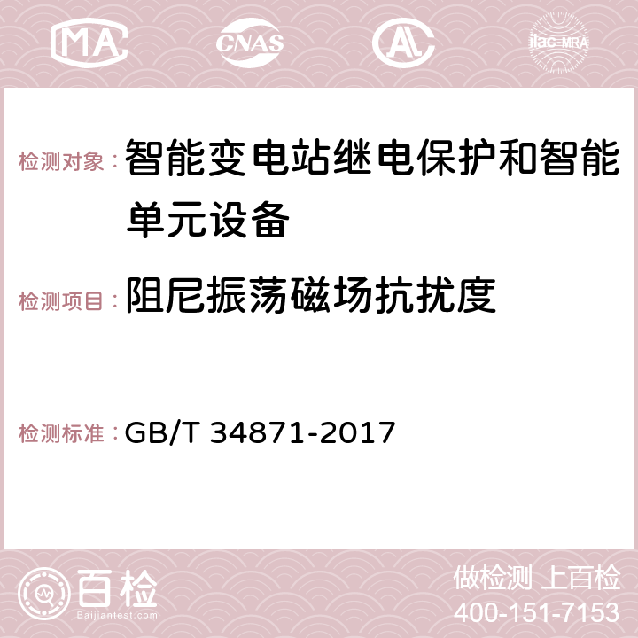 阻尼振荡磁场抗扰度 智能变电站继电保护检验测试规范 GB/T 34871-2017 6.15.10