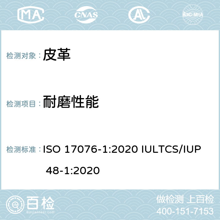 耐磨性能 皮革 耐磨性能的测定 第一部分：泰伯方法 ISO 17076-1:2020 IULTCS/IUP 48-1:2020