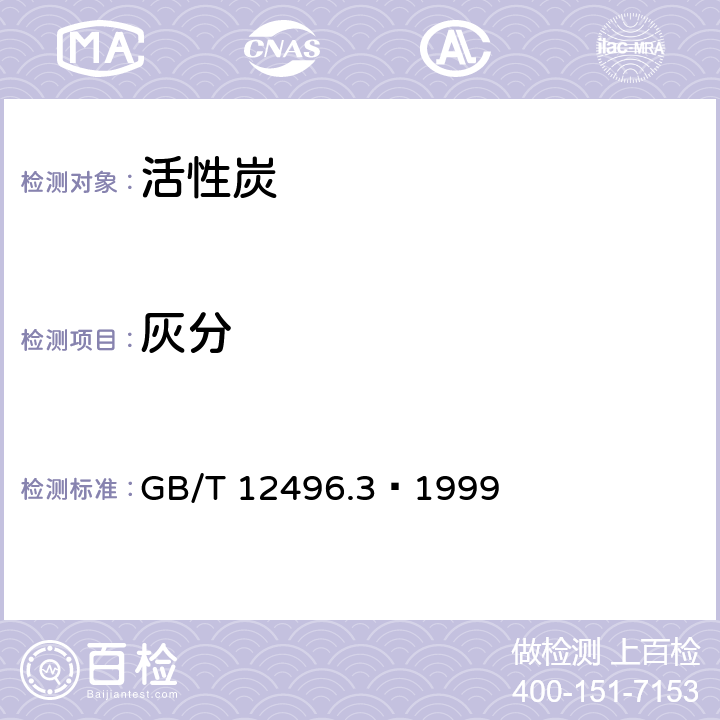 灰分 木质活性炭试验方法 灰分含量的测定 GB/T 12496.3–1999