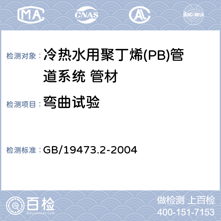 弯曲试验 冷热水用聚丁烯(PB)管道系统 第2部分:管材 GB/19473.2-2004 6.8.2