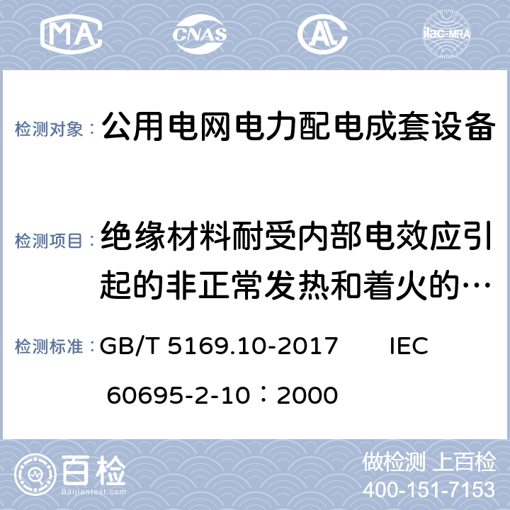 绝缘材料耐受内部电效应引起的非正常发热和着火的验证 电工电子产品着火危险试验 第10部分:灼热丝/热丝基本试验方法 灼热丝装置和通用试验方法 GB/T 5169.10-2017 IEC 60695-2-10：2000