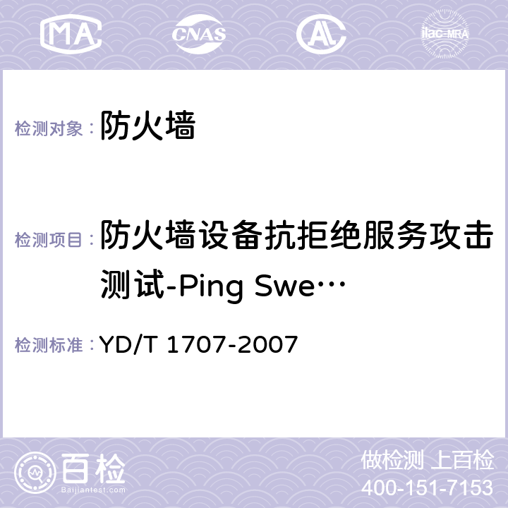 防火墻設(shè)備抗拒絕服務(wù)攻擊測試-Ping Sweep攻擊 防火墻設(shè)備測試方法 YD/T 1707-2007 7.10測試編號(hào)73