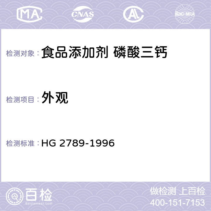 外观 HG 2789-1996 食品添加剂 磷酸三钙