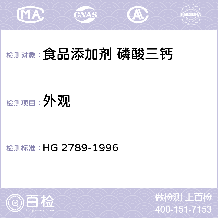 外观 食品添加剂 磷酸三钙 HG 2789-1996 4.1