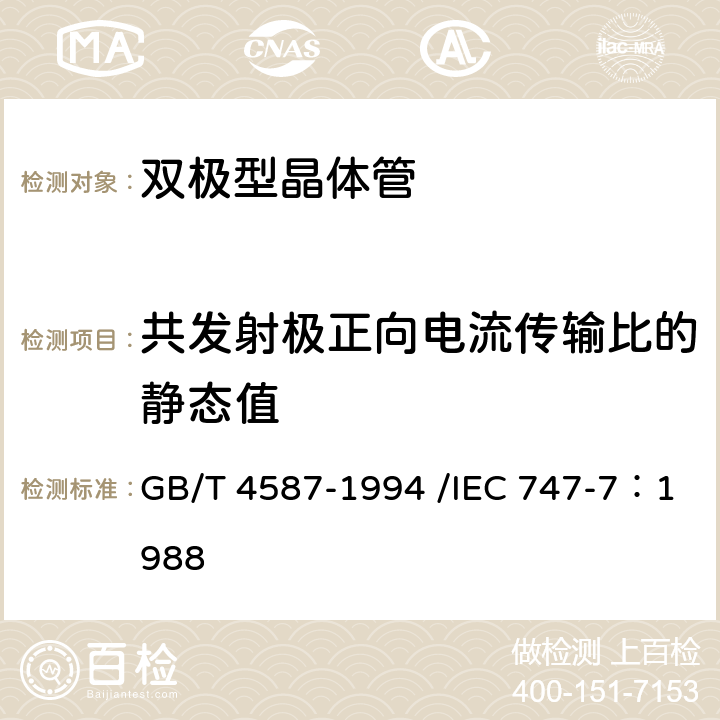 共发射极正向电流传输比的静态值 半导体器件和集成电路 第7部分：双极型晶体管 GB/T 4587-1994 /IEC 747-7：1988 No.IV 第2节 7.1