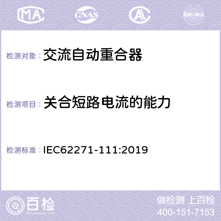 关合短路电流的能力 高压开关设备和控制设备 第111部分：交流38kV以下系统自动重合器和故障断路器 IEC62271-111:2019 7.102