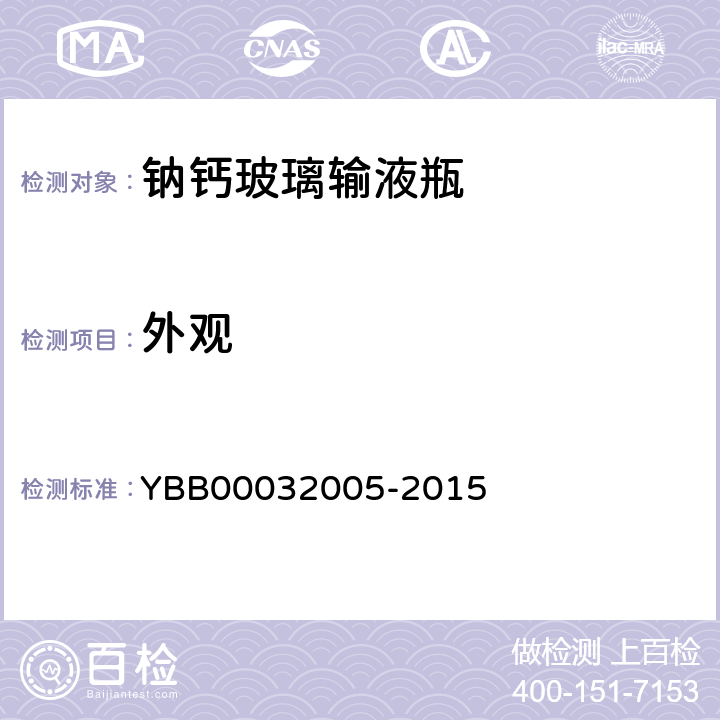 外观 国家药包材标准钠钙玻璃输液瓶 YBB00032005-2015