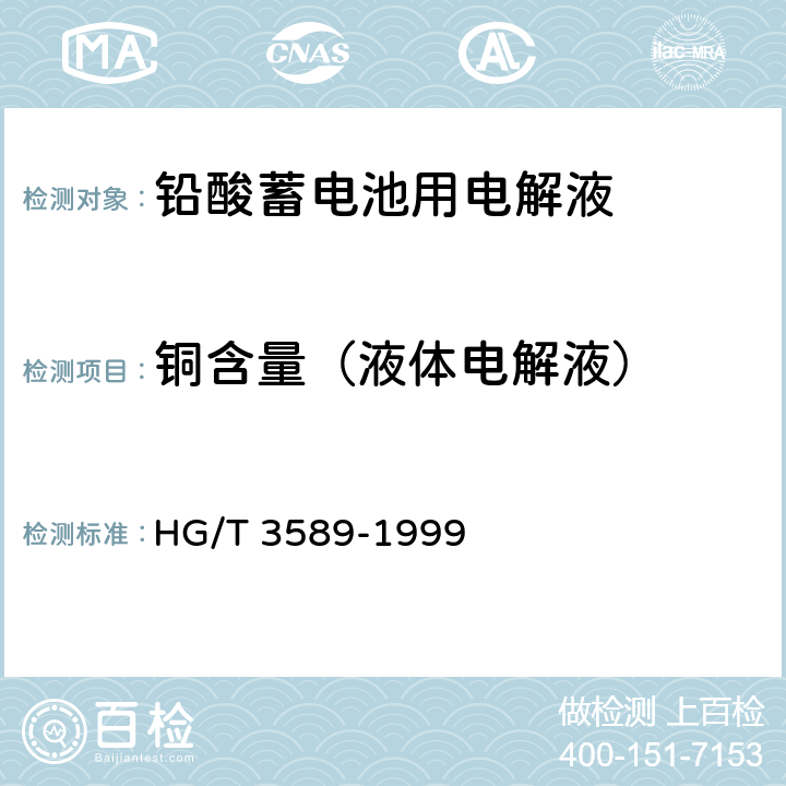 铜含量（液体电解液） HG/T 3589-1999 铅酸蓄电池用腐植酸