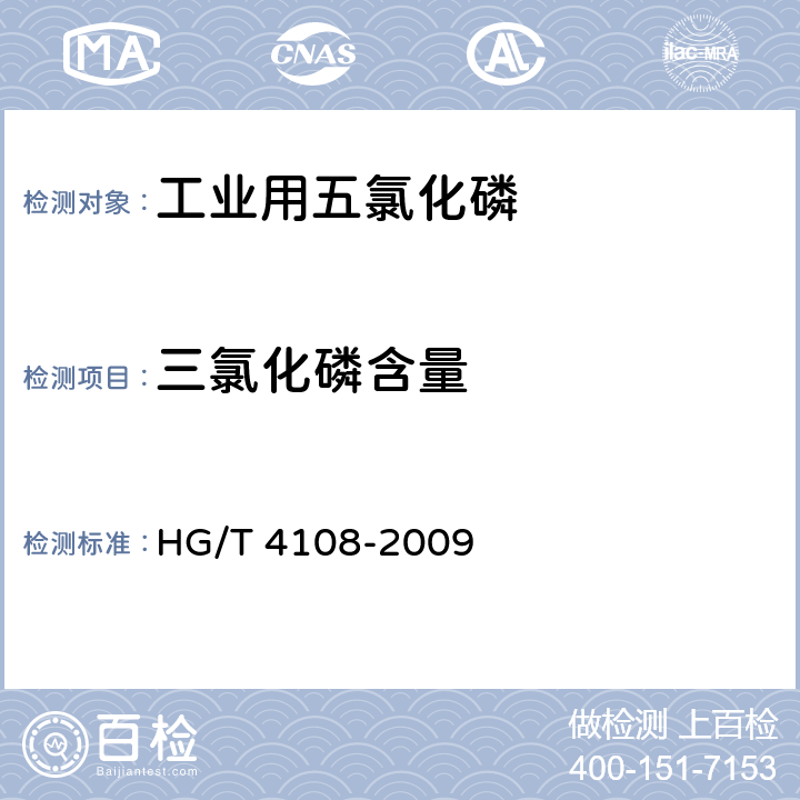三氯化磷含量 HG/T 4108-2009 工业用五氯化磷