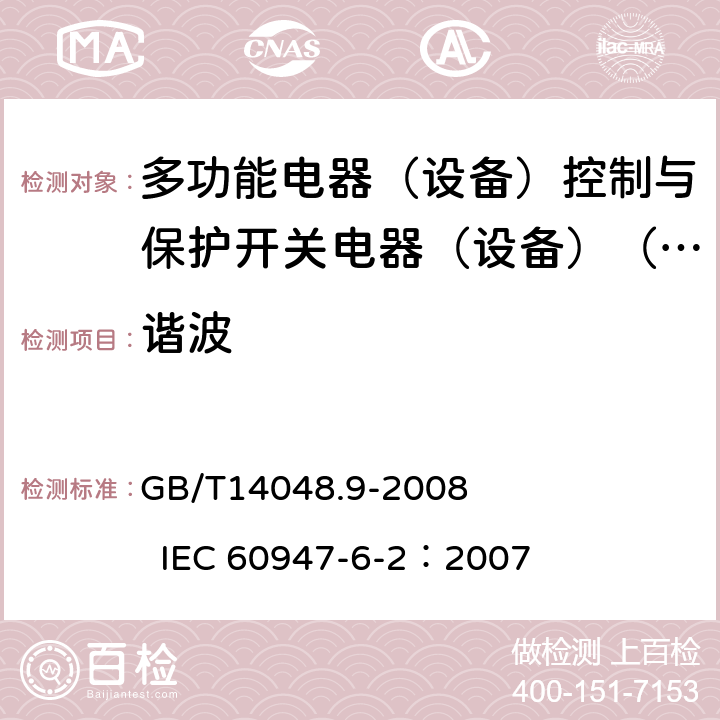 谐波 低压开关设备和控制设备 第6-2部分：多功能电器（设备）控制与保护开关电器（设备）（CPS) GB/T14048.9-2008 IEC 60947-6-2：2007 9.3.5.2.7
