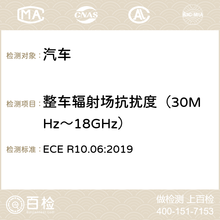 整车辐射场抗扰度（30MHz～18GHz） 车辆电磁兼容性批准的统一规定 ECE R10.06:2019 6.4、7.7