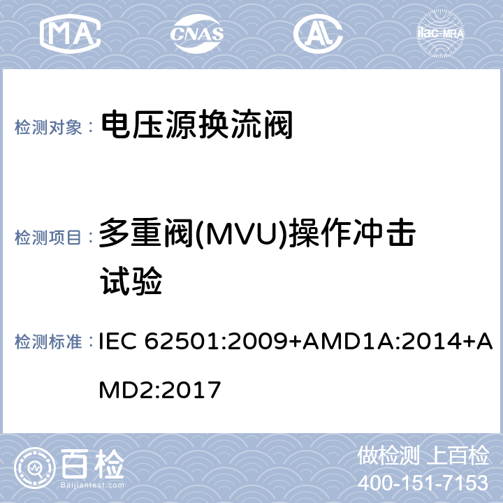 多重阀(MVU)操作冲击试验 IEC 62501-2009 高压直流(HVDC)输电用电压源变流器(VSC)阀 电气试验