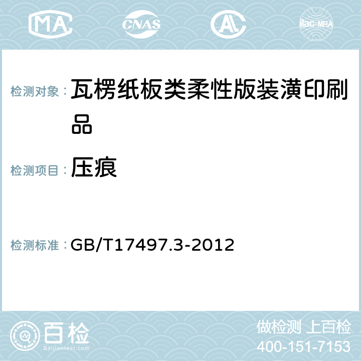 压痕 柔性版装潢印刷品 第3部份:瓦楞纸板类 GB/T17497.3-2012 6.6