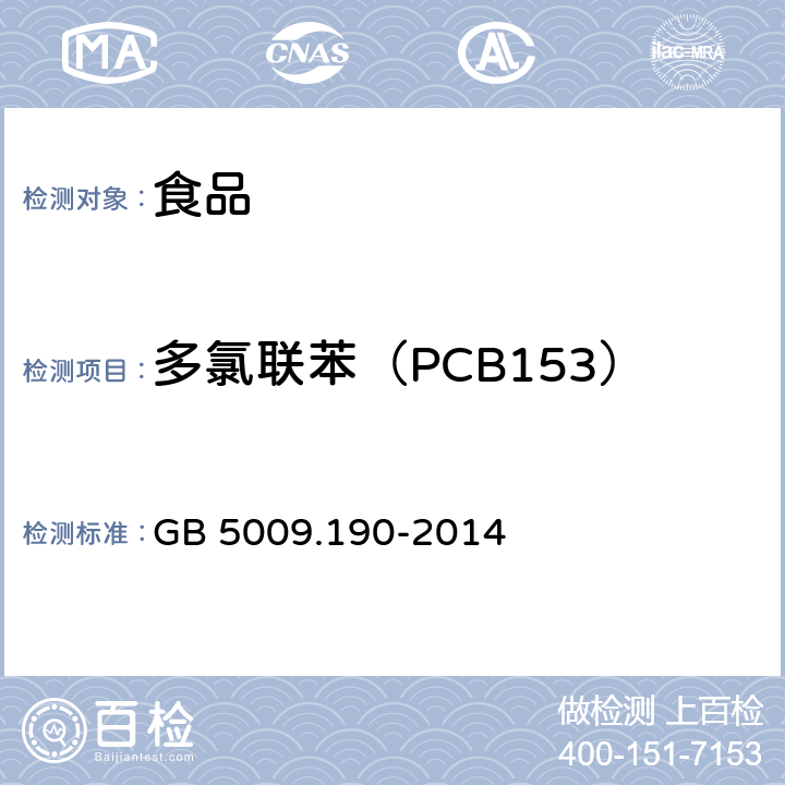 多氯联苯（PCB153） 食品安全国家标准 食品中指示性多氯联苯含量的测定 GB 5009.190-2014