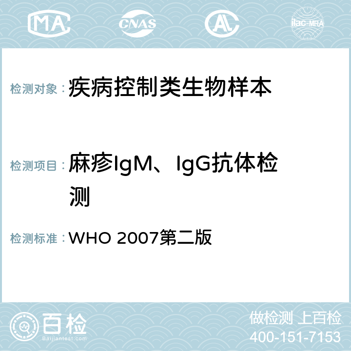 麻疹IgM、IgG抗体检测 WHO 2007第二版 麻疹和风疹病毒感染的实验室诊断手册 