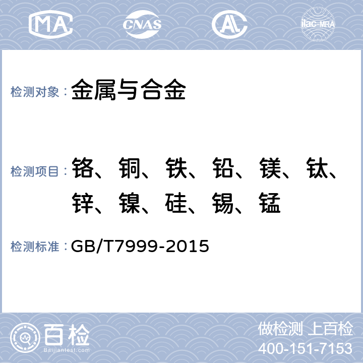 铬、铜、铁、铅、镁、钛、锌、镍、硅、锡、锰 《铝及铝合金光电直读发射光谱分析方法》 GB/T7999-2015