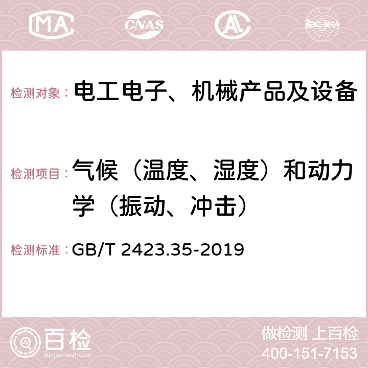 气候（温度、湿度）和动力学（振动、冲击） 环境试验 第2部分：试验和导则 气候（温度、湿度）和动力学（振动、冲击）综合试验 GB/T 2423.35-2019