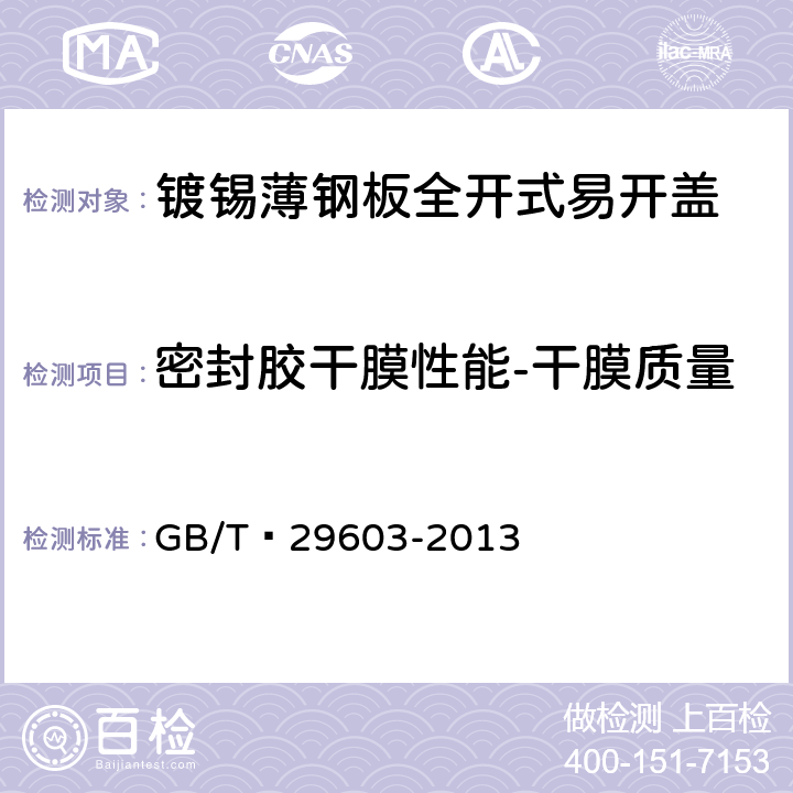 密封胶干膜性能-干膜质量 镀锡或镀铬薄钢板全开式易开盖 GB/T 29603-2013 6.5.1