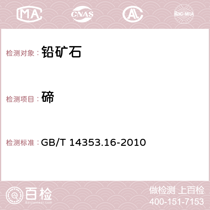 碲 铜矿石、铅矿石和锌矿石化学分析方法 第16部分:碲量测定 GB/T 14353.16-2010 16