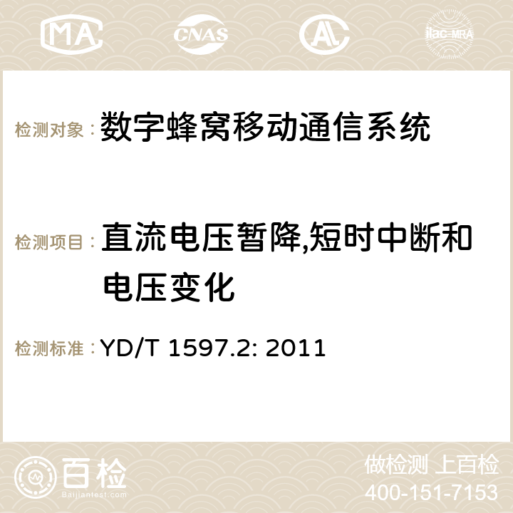 直流电压暂降,短时中断和电压变化 800MHz/2GHz CDMA2000数字蜂窝移动通信系统电磁兼容性要求和测量方法 第2部分：基站及其辅助设备 YD/T 1597.2: 2011 章节9.7