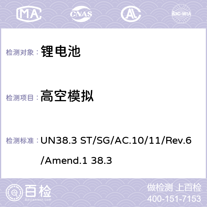 高空模拟 金属锂和锂离子电池组 UN38.3 ST/SG/AC.10/11/Rev.6/Amend.1 38.3 UN38.3.4.1