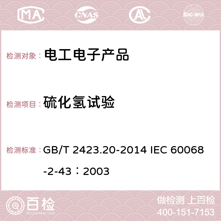 硫化氢试验 环境试验 第2部分：试验方法 试验Kd：接触点和连接件的硫化氢试验方法 GB/T 2423.20-2014 IEC 60068-2-43：2003