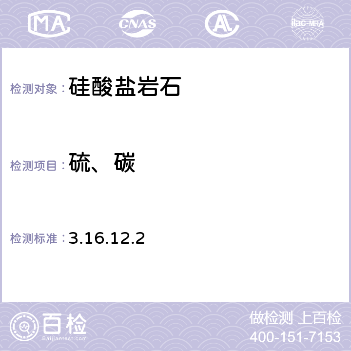 硫、碳 《岩石矿物分析》（第四版）地质出版社 2011 年 硫酸钡重量法 3.16.12.2