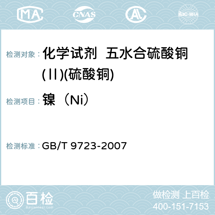 镍（Ni） 化学试剂 火焰原子吸收光谱法通则 GB/T 9723-2007