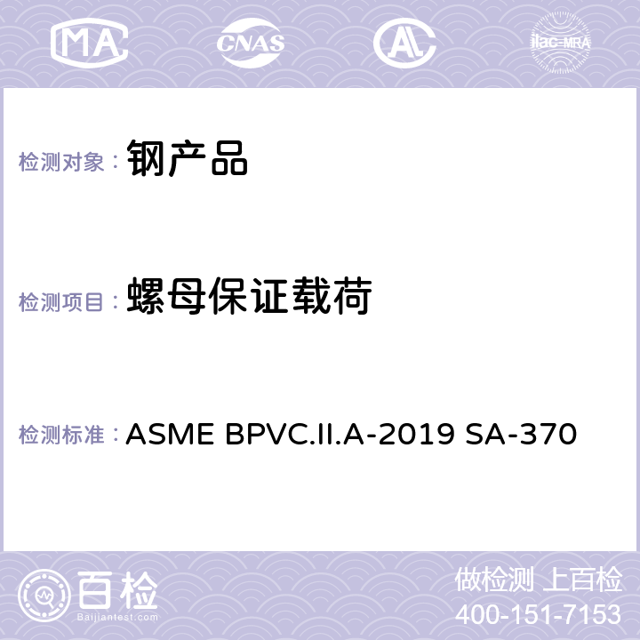 螺母保证载荷 钢制产品机械测试的测试方法和定义 ASME BPVC.II.A-2019 SA-370 A3.4.1