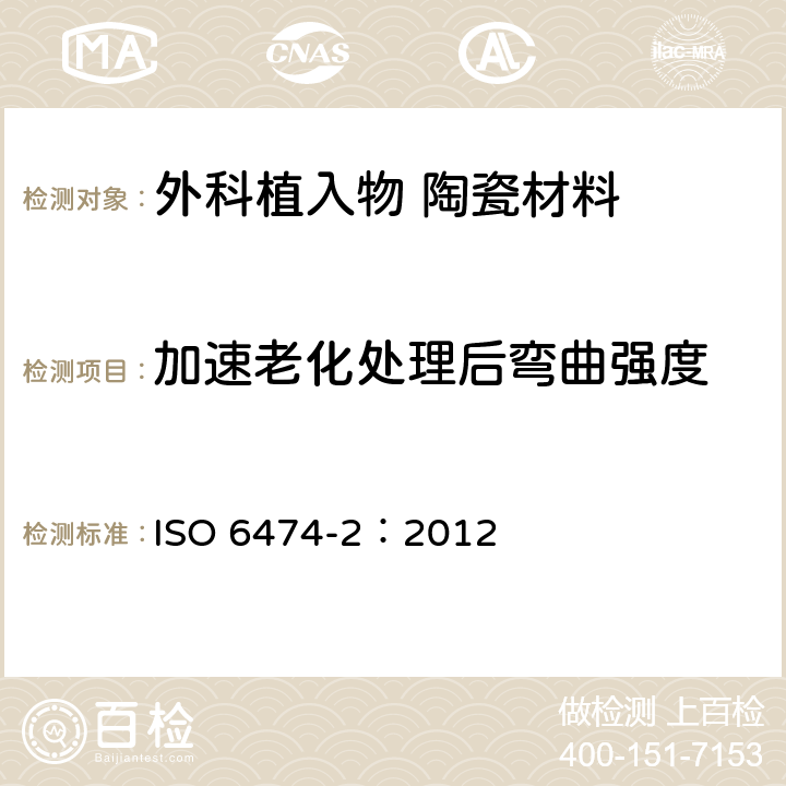 加速老化处理后弯曲强度 外科植入物 陶瓷材料 第2部分:氧化锆增韧高纯氧化铝基复合材料 ISO 6474-2：2012