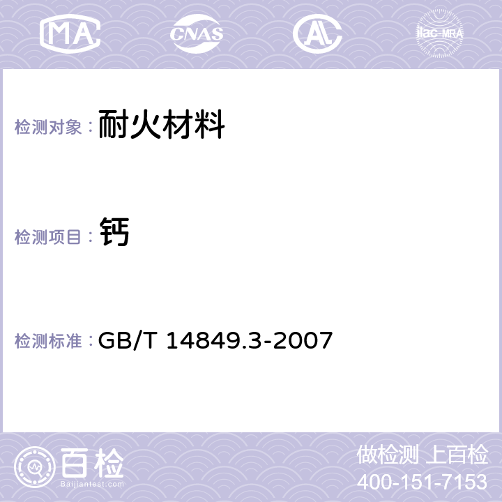 钙 《工业硅化学分析方法 第3部分：钙含量的测定》 GB/T 14849.3-2007