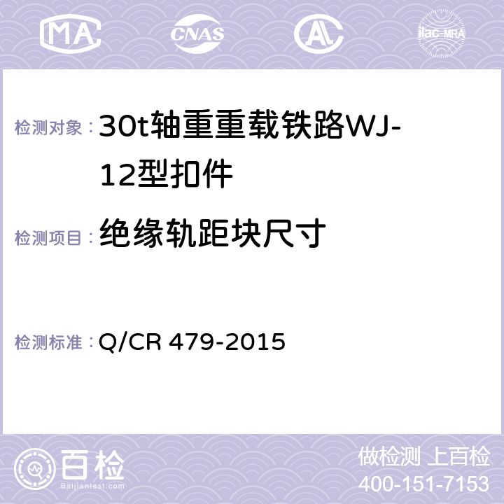 绝缘轨距块尺寸 30t轴重重载铁路WJ-12型扣件 
Q/CR 479-2015 6.4.1