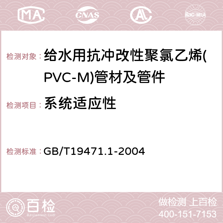 系统适应性 塑料管道系统 硬聚氯乙烯(PVC-U)管材弹性密封圈式承口接头偏角密封试验 GB/T19471.1-2004 6.3