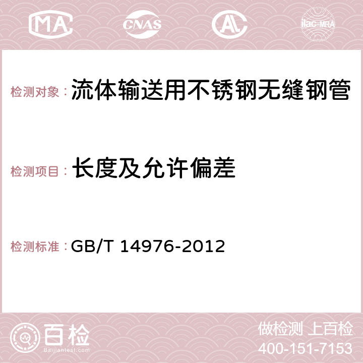 长度及允许偏差 流体输送用不锈钢无缝钢管 GB/T 14976-2012 5.2