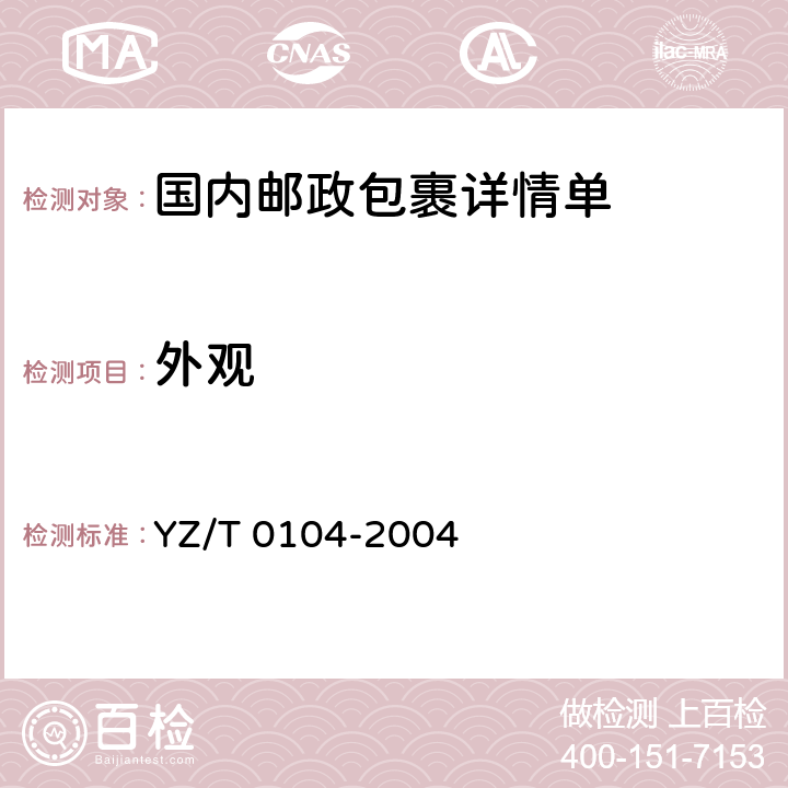 外观 T 0104-2004 国内邮政包裹详情单 YZ/ 6.6