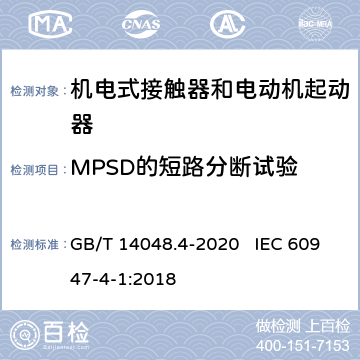 MPSD的短路分断试验 低压开关设备和控制设备 第4-1部分：接触器和电动机起动器 机电式接触器和电动机起动器（含电动机保护器） GB/T 14048.4-2020 IEC 60947-4-1:2018 附录P