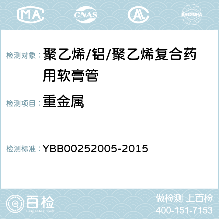 重金属 聚乙烯/铝/聚乙烯复合药用软膏管 YBB00252005-2015