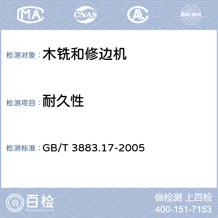 耐久性 手持式电动工具的安全第2部分：木铣和修边机的专用要求 GB/T 3883.17-2005 17