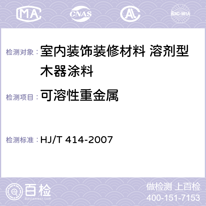 可溶性重金属 环境标志产品认证技术要求 室内装饰装修用溶剂型木器涂料 HJ/T 414-2007 6.4