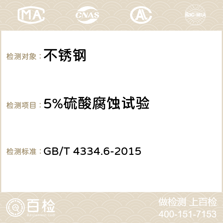 5%硫酸腐蚀试验 GB/T 4334.6-2015 不锈钢5%硫酸腐蚀试验方法