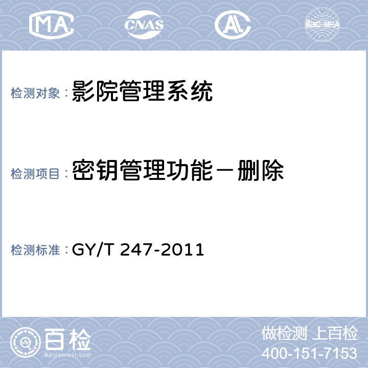 密钥管理功能－删除 影院管理系统基本功能和接口规范 GY/T 247-2011 6.4.4