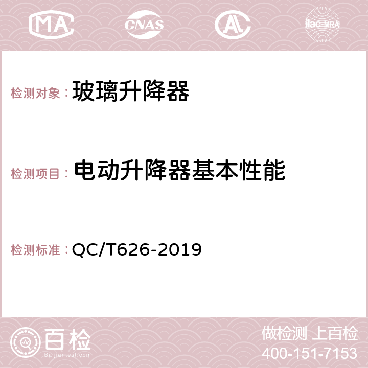 电动升降器基本性能 汽车玻璃升降器 QC/T626-2019 5.6.1