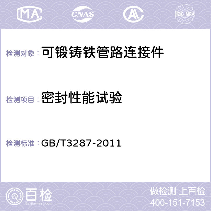 密封性能试验 可锻铸铁管路连接件 GB/T3287-2011 6.5