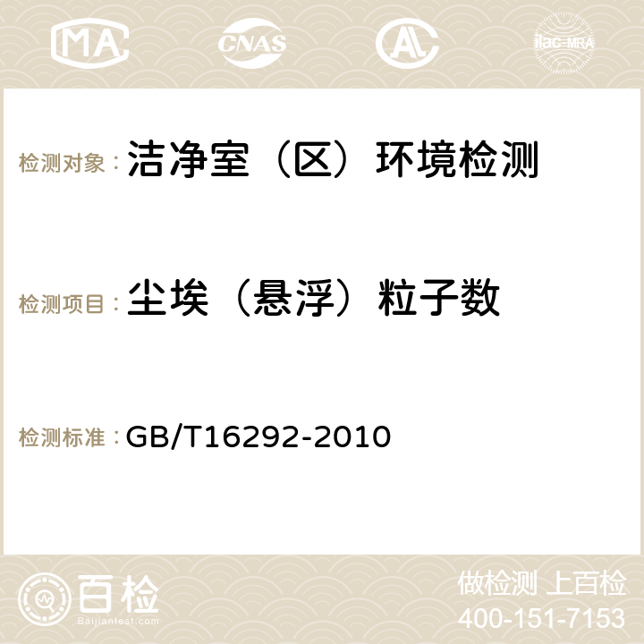 尘埃（悬浮）粒子数 《医药工业洁净室(区)悬浮粒子、浮游菌和沉降菌测试方法》 GB/T16292-2010