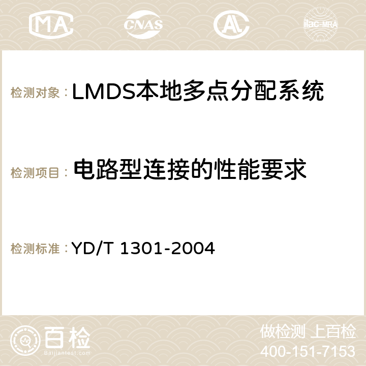 电路型连接的性能要求 YD/T 1301-2004 接入网测试方法——26GHz本地多点分配系统(LMDS)