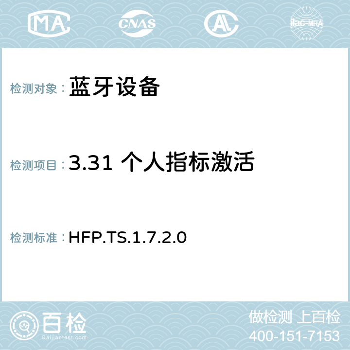 3.31 个人指标激活 HFP.TS.1.7.2.0 蓝牙免提配置文件（HFP）测试规范  3.31