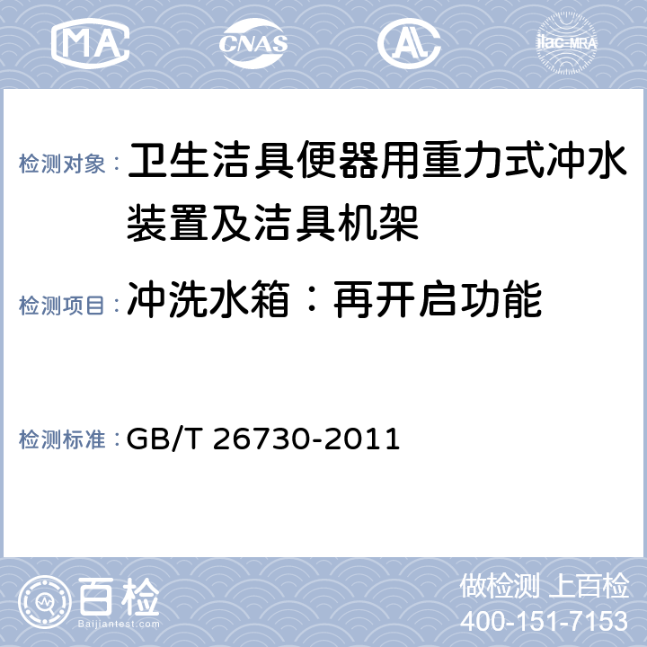 冲洗水箱：再开启功能 卫生洁具便器用重力式冲水装置及洁具机架 GB/T 26730-2011 /5.4.5