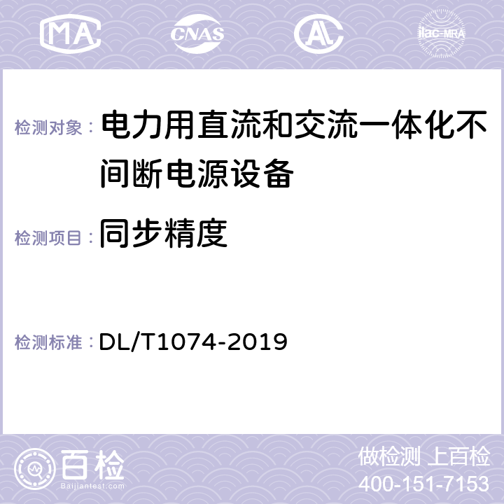 同步精度 电力用直流和交流一体化不间断电源 DL/T1074-2019 6.23.1