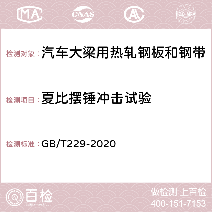 夏比摆锤冲击试验 金属材料 夏比摆锤冲击试验方法 GB/T229-2020 8.2